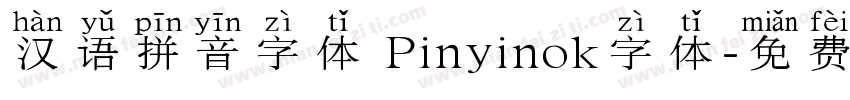 汉语拼音字体 Pinyinok字体字体转换